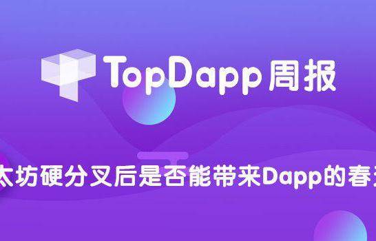 TopDapp：DAPP趋势榜周报(1.10-1.16)